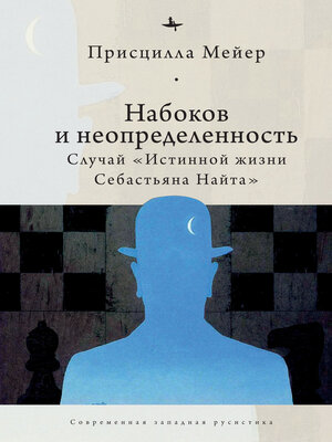 cover image of Набоков и неопределенность. Случай «Истинной жизни Себастьяна Найта»